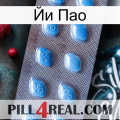 Йи Пао viagra3